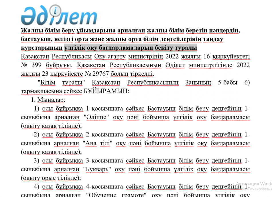 Үлгілік оқу бағдарламалары 16.09.2022 ж №399 бұйрық