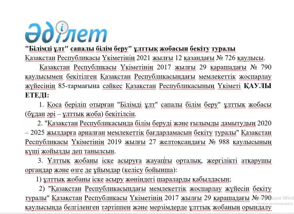 "Білімді ұлт" сапалы білім беру" ұлттық жобасы